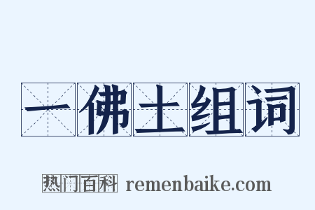 一佛土组词是什么意思的图片